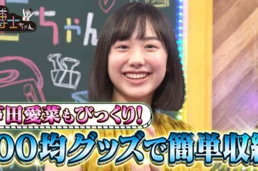 【芦田愛菜もびっくりの便利グッズに早変わり!?】100均グッズで出来る驚きの簡単収納術とは？