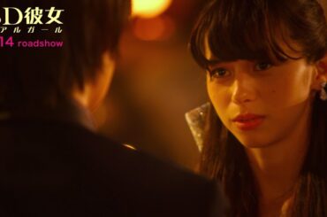 佐野勇斗、中条あやみの突然の告白に動揺　映画「3D彼女　リアルガール」特別映像