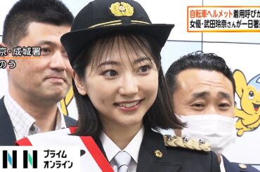 女優・武田玲奈さんが一日署長　自転車のヘルメット着用呼びかけ