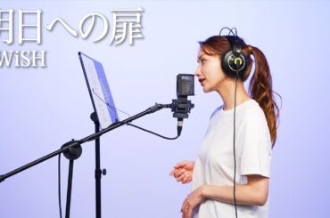 明日への扉 / 後藤真希が歌ってみた #20