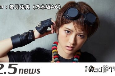 舞台「鉄コン筋クリート」（キャストコメント　若月佑美（乃木坂46））