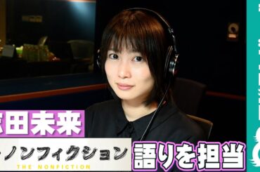 志田未来『ザ・ノンフィクション 都会を捨てた若者たち 前編 ～27歳の迷い道～』で語りを担当