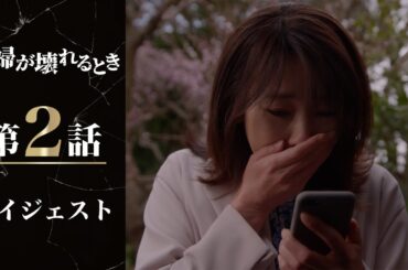 疑念から確信へ！裏切ったのは―「夫婦が壊れるとき」第2話ダイジェスト/主演・稲森いずみ【日テレドラマ公式】