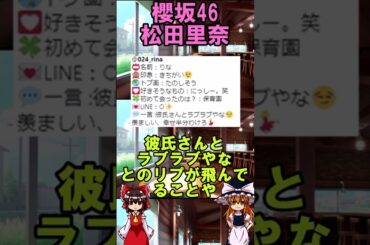 【櫻坂46】SEX経験済みメンバー松田里奈　#shorts