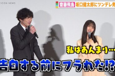 齋藤飛鳥、坂口健太郎にツンデレ発揮！？「恋人にするなら？」の質問にまさかの正直すぎる回答　映画『サイド バイ サイド 隣にいる人』公開記念舞台挨拶