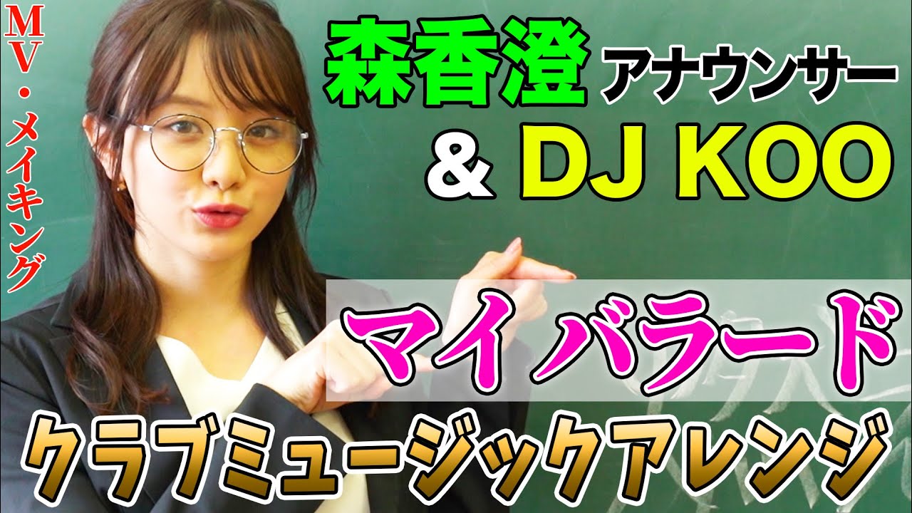 森香澄アナとDJ KOOが合唱曲『マイ バラード』をクラブミュージック風にアレンジして歌ってみた! 森香澄アナとDJ KOOが合唱曲『マイ バラード』をクラブミュージック風にアレンジして歌ってみた!