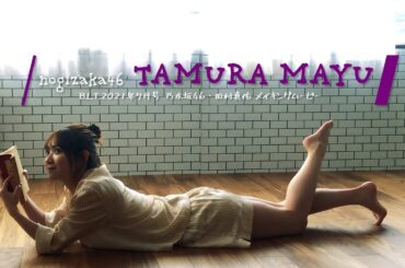 【B.L.T.】B.L.T.2021年7月号 乃木坂46 田村真佑 撮影メイキング動画