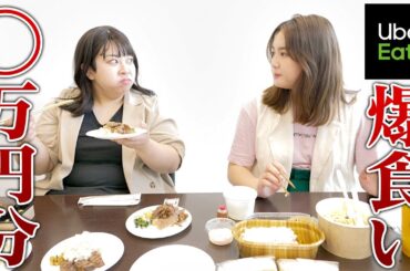 【Uber Eats】餅田コシヒカリさんとウーバーイーツで爆食いしてしまいました。。