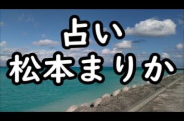 《占い》松本まりかさん《占い》