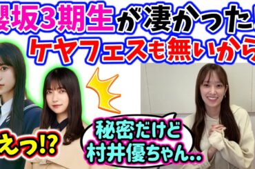 佐々木久美、櫻坂のライブを見て3期生に衝撃を受けた話とケヤフェスが無くなった話【文字起こし】櫻坂46 日向坂46