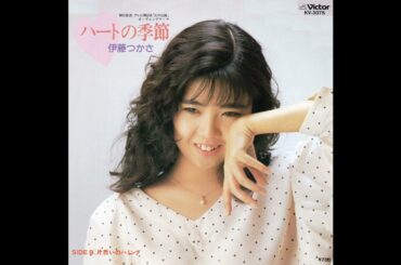 伊藤つかさ　ハートの季節／片思いのハミング　(1986.5.21)　◎レコード音源