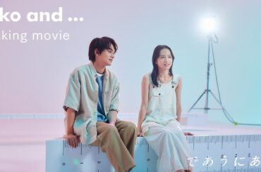 niko and ... （ニコアンド ）| 2023SS BRAND MOVIE  【主演：北村匠海×清原果耶 】メイキング