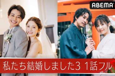 【私たち結婚しました3💍1話フル】佐野岳＆島崎遥香、中田圭祐＆川島海荷が夫婦に！あま〜い新婚生活に密着♡│毎週金曜23時アベマで最新話配信中