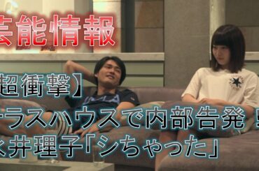 【芸能情報】テラスハウスで内部告発！永井理子「シちゃった」…よく見るととんでもない話【衝撃】