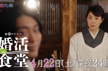 【予告】ドラマ「婚活食堂」第2話 | ＢＳテレ東