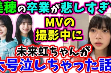 髙橋未来虹、MV撮影の時に渡邉美穂の目の前で大号泣してしまう【文字起こし】日向坂46