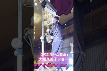 【思い出動画】 大場久美子歌謡ショー 『長島温泉 湯あみの島』 #shorts