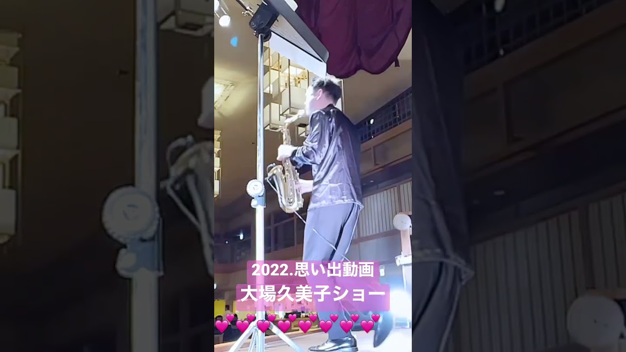 【思い出動画】 大場久美子歌謡ショー 『長島温泉 湯あみの島』 #shorts 【思い出動画】 大場久美子歌謡ショー 『長島温泉 湯あみの島』 #shorts