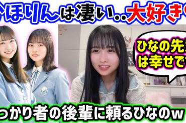 上村ひなの、しっかり者の藤嶌果歩に北海道に連れてって貰おうとするｗ【文字起こし】日向坂46