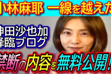 【小林麻耶】「神田沙也加さん降臨」有料ブログ報道を受け、その内容を無料の一般公開！！