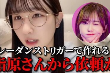 山本杏奈　指原莉乃Pの依頼で『この空がトリガー』のリレーダンスを振り付けアレンジした時の裏話　＝LOVE（イコールラブ・イコラブ）