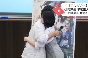 【万引き家族】松岡茉優 早稲田大学の人気講座に登場 -ロングバージョン-