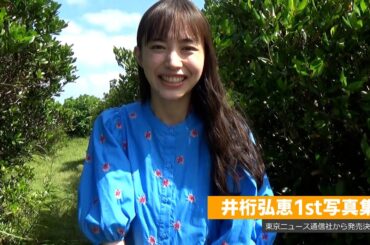 井桁弘恵1st写真集コメント