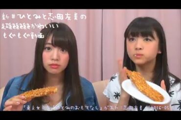 新井ひとみと志田友美の超絶絶絶かわいいもぐもぐ動画 「ひとみのおもてなし」(2016-05-17)