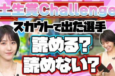 【櫻坂46】土生賞Challenge！スカウトで出た選手読める？読めない？