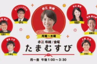2023/03/02 赤江珠緒たまむすび　ゲスト：斉藤和義