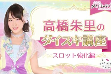 【ダイスキ！】高橋朱里のダイスキ講座 / AKB48[公式]