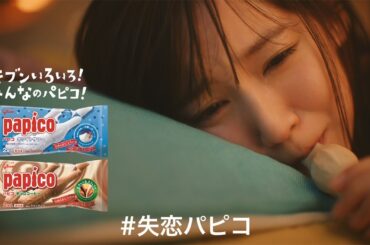吉岡里帆、失恋で涙…　「パピコ」新CMで11変化　全力演技のメーキング映像も