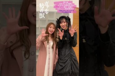 4月期ドラマL『ガチ恋粘着獣』第二話今夜放送！ #香音 #中田クルミ