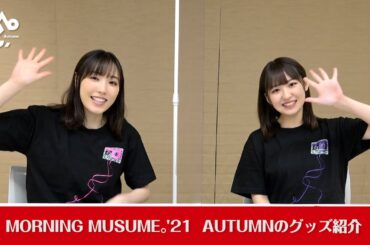 譜久村聖、野中美希(モーニング娘。'21)が、MORNING MUSUME。’21 AUTUMNのオリジナルグッズをご紹介！！