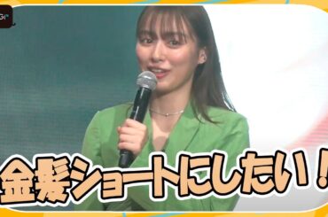 内田理央「金髪ショート」願望語る！　男性の好きな髪形は「センター分け」？　「HOT PEPPER Beauty AWARD」