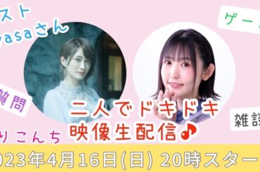 2人でドキドキ映像生配信♪【声優・小原莉子】