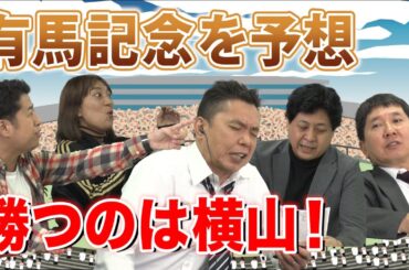 「作・河田キイチ　有馬記念で一攫千金！」爆笑問題のコント#32