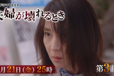 【早くも直接対決】不倫復讐劇『夫婦が壊れるとき』第3話予告　4月21日（金）25時放送！