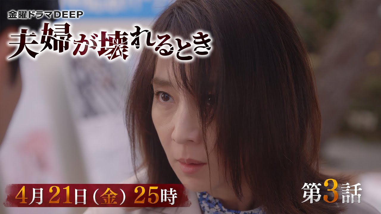 【早くも直接対決】不倫復讐劇『夫婦が壊れるとき』第3話予告 4月21日(金)25時放送! 【早くも直接対決】不倫復讐劇『夫婦が壊れるとき』第3話予告 4月21日(金)25時放送!