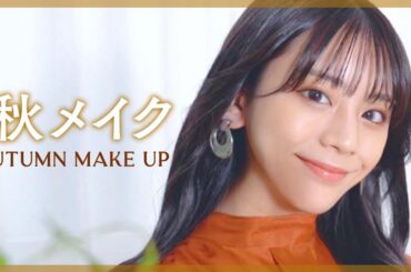 【秋メイク】貴島明日香の2021年秋のおでかけメイク🍂一緒に庭園見にいきましょ〜！