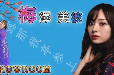 【のぎおび】梅澤美波の底無しの優しさをあなたもきっと好きになる。【乃木坂46】
