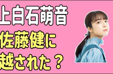 上白石萌音　佐藤健に先を越された？