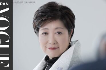 小池百合子／東京都知事　日本の女性へ贈るエール ｜【VOGUE JAPAN Women of the Year 2016】