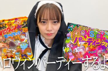 【ハロウィンパーティー】シスターの仮装してお菓子パーティー！
