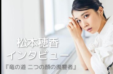 松本穂香が明かす、二人の兄　『竜の道 二つの顔の復讐者』インタビュー