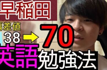 【英語勉強法】英語の勉強法と参考書紹介。早稲田大学に10ヶ月で逆転合格。