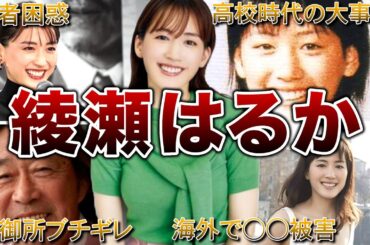 【天然女優】綾瀬はるかの面白エピソード50連発