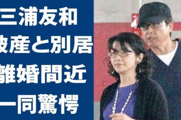 三浦友和と山口百恵が実は12年前から別居の実態に一同驚愕！”偽装円満夫婦”離婚間近と言われ続ける本当の理由や破産間近の現在がヤバい！！