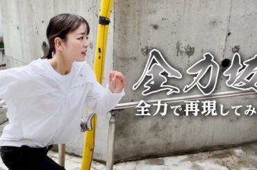 【全力坂】伊原六花 〜 茶屋坂 〜