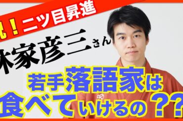 芸人 林家彦三が初登場！〜若手落語家は食べていけるの？？
